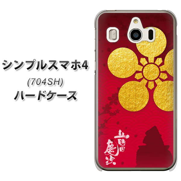 SoftBank シンプルスマホ4 704SH 高画質仕上げ 背面印刷 ハードケース【AB801 前田慶次 シルエットと家紋】