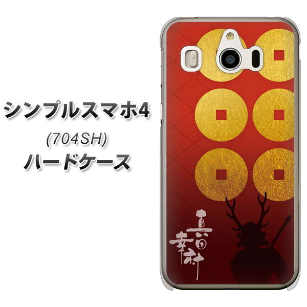 SoftBank シンプルスマホ4 704SH 高画質仕上げ 背面印刷 ハードケース【AB802 真田幸村 シルエットと家紋】