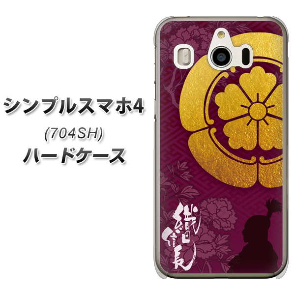 SoftBank シンプルスマホ4 704SH 高画質仕上げ 背面印刷 ハードケース【AB803 織田信長 シルエットと家紋】