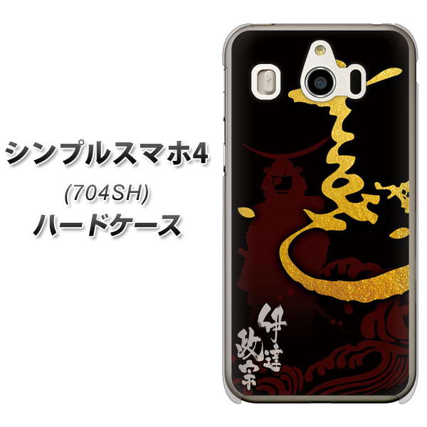 SoftBank シンプルスマホ4 704SH 高画質仕上げ 背面印刷 ハードケース【AB804 伊達正宗 シルエットと花押】