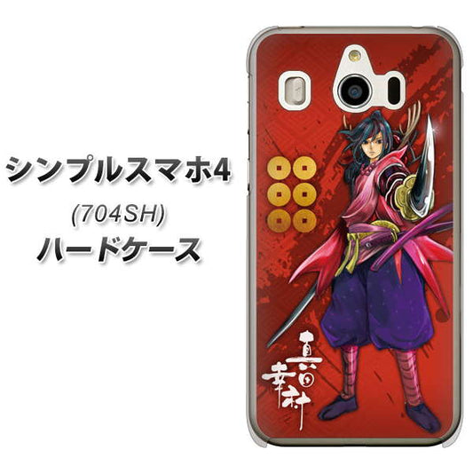 SoftBank シンプルスマホ4 704SH 高画質仕上げ 背面印刷 ハードケース【AB807 真田幸村 イラストと家紋】