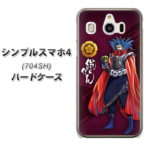 SoftBank シンプルスマホ4 704SH 高画質仕上げ 背面印刷 ハードケース【AB808 織田信長 イラストと家紋】