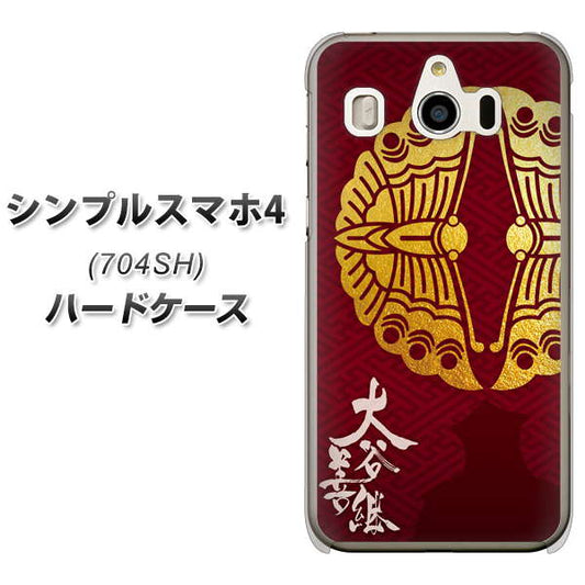 SoftBank シンプルスマホ4 704SH 高画質仕上げ 背面印刷 ハードケース【AB811 大谷吉継シルエットと家紋】