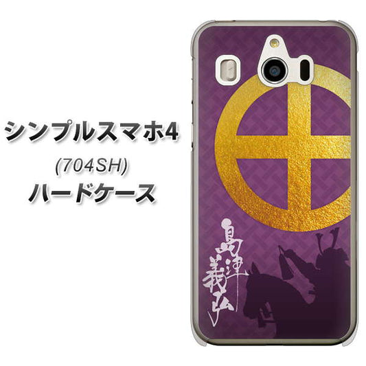 SoftBank シンプルスマホ4 704SH 高画質仕上げ 背面印刷 ハードケース【AB813 島津義弘 シルエットと家紋】