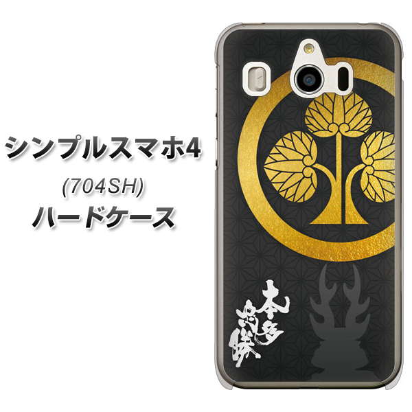 SoftBank シンプルスマホ4 704SH 高画質仕上げ 背面印刷 ハードケース【AB814 本多忠勝 シルエットと家紋】