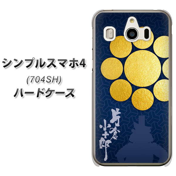 SoftBank シンプルスマホ4 704SH 高画質仕上げ 背面印刷 ハードケース【AB816 片倉小十郎 シルエットと家紋】