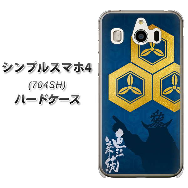 SoftBank シンプルスマホ4 704SH 高画質仕上げ 背面印刷 ハードケース【AB817 直江兼続 シルエットと家紋】