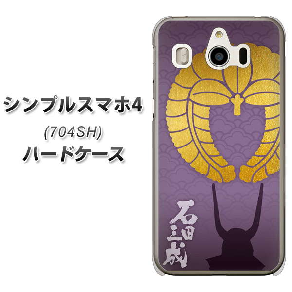 SoftBank シンプルスマホ4 704SH 高画質仕上げ 背面印刷 ハードケース【AB818 石田三成 シルエットと家紋】