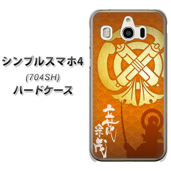 SoftBank シンプルスマホ4 704SH 高画質仕上げ 背面印刷 ハードケース【AB819 立花宗茂 シルエットと家紋】