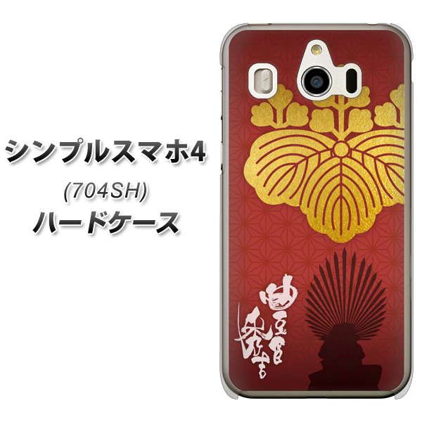 SoftBank シンプルスマホ4 704SH 高画質仕上げ 背面印刷 ハードケース【AB820 豊臣秀吉 シルエットと家紋】