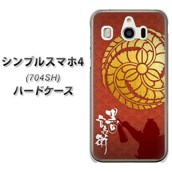 SoftBank シンプルスマホ4 704SH 高画質仕上げ 背面印刷 ハードケース【AB821 黒田官兵衛 シルエットと家紋】