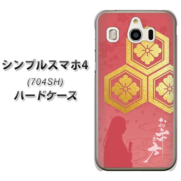 SoftBank シンプルスマホ4 704SH 高画質仕上げ 背面印刷 ハードケース【AB822 お市の方】