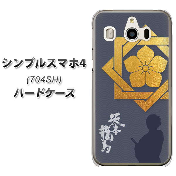 SoftBank シンプルスマホ4 704SH 高画質仕上げ 背面印刷 ハードケース【AB823 坂本龍馬】
