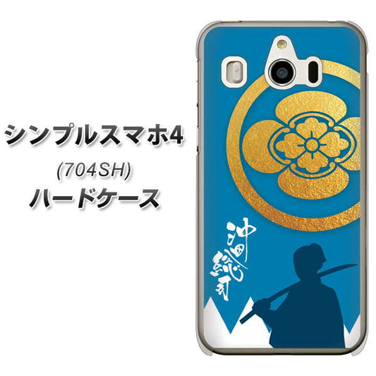 SoftBank シンプルスマホ4 704SH 高画質仕上げ 背面印刷 ハードケース【AB824 沖田総司】