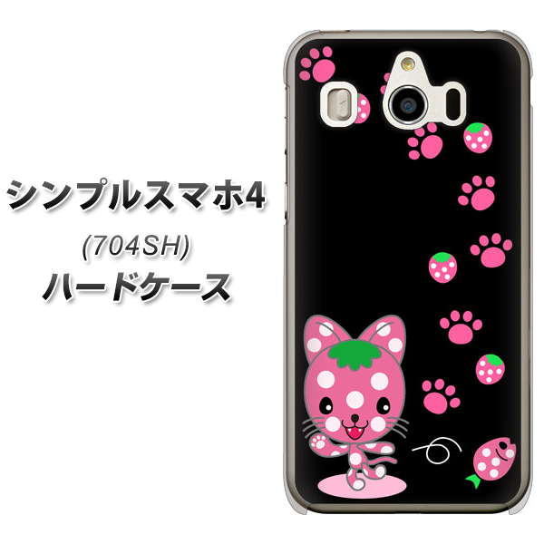 SoftBank シンプルスマホ4 704SH 高画質仕上げ 背面印刷 ハードケース【AG820 イチゴ猫のにゃんベリー(黒)】