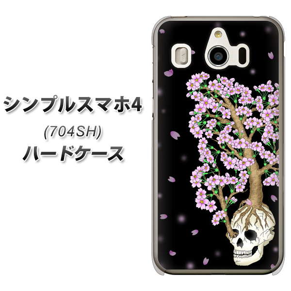 SoftBank シンプルスマホ4 704SH 高画質仕上げ 背面印刷 ハードケース【AG829 骸骨桜(黒)】