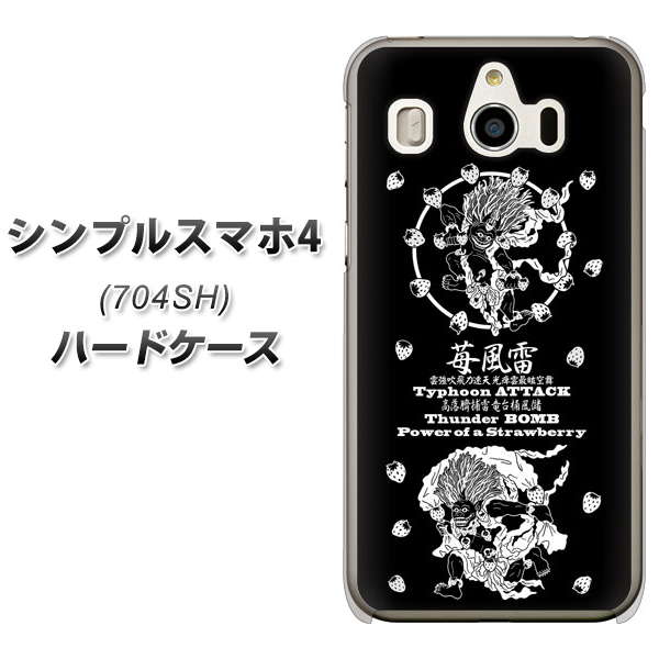 SoftBank シンプルスマホ4 704SH 高画質仕上げ 背面印刷 ハードケース【AG839 苺風雷神(黒)】