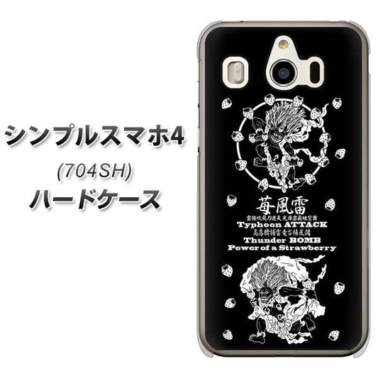 SoftBank シンプルスマホ4 704SH 高画質仕上げ 背面印刷 ハードケース【AG839 苺風雷神(黒)】