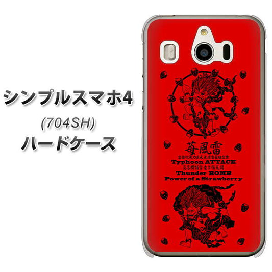 SoftBank シンプルスマホ4 704SH 高画質仕上げ 背面印刷 ハードケース【AG840 苺風雷神(赤)】