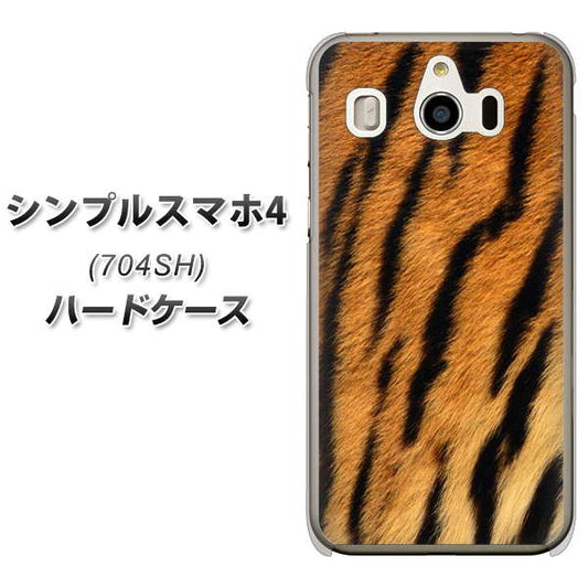 SoftBank シンプルスマホ4 704SH 高画質仕上げ 背面印刷 ハードケース【EK847 虎柄】