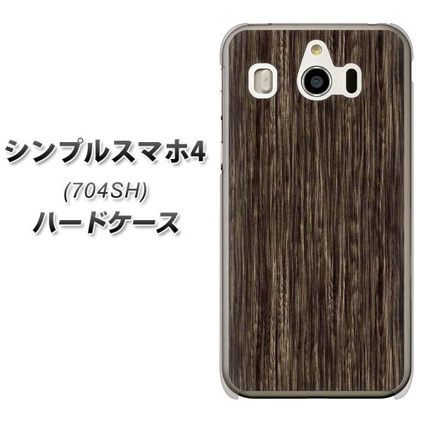 SoftBank シンプルスマホ4 704SH 高画質仕上げ 背面印刷 ハードケース【EK848 木目ダークブラウン】