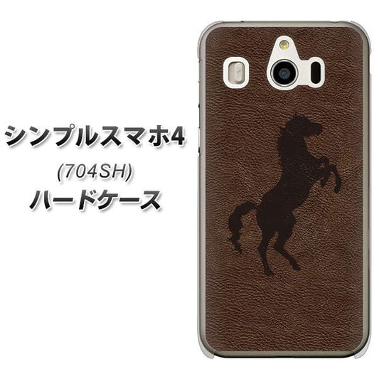 SoftBank シンプルスマホ4 704SH 高画質仕上げ 背面印刷 ハードケース【EK861 レザー風馬】