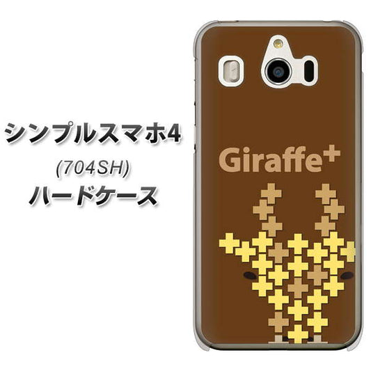 SoftBank シンプルスマホ4 704SH 高画質仕上げ 背面印刷 ハードケース【IA805 Giraffe+】