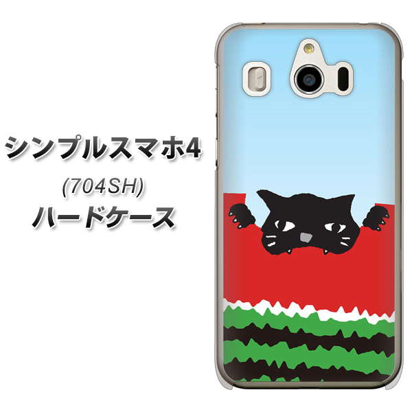 SoftBank シンプルスマホ4 704SH 高画質仕上げ 背面印刷 ハードケース【IA815 すいかをかじるネコ(大)】