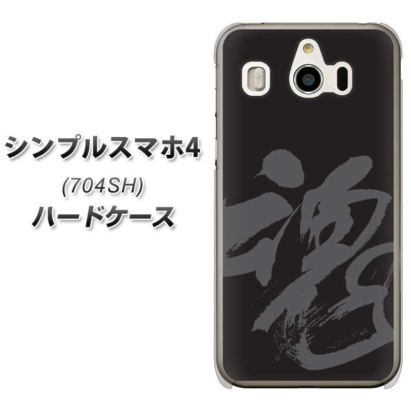 SoftBank シンプルスマホ4 704SH 高画質仕上げ 背面印刷 ハードケース【IB915 魂】