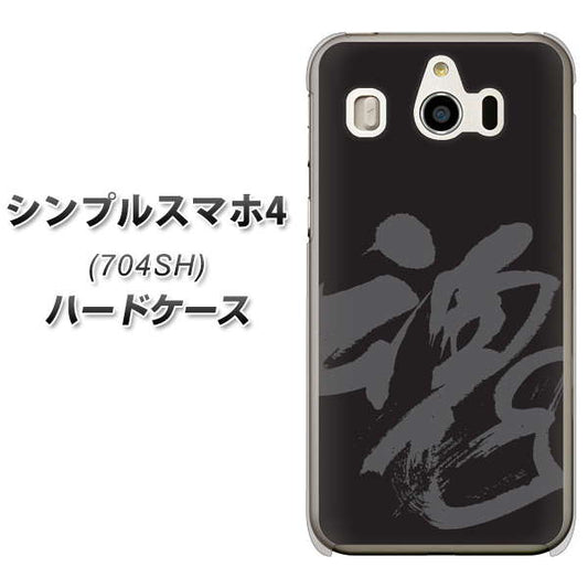 SoftBank シンプルスマホ4 704SH 高画質仕上げ 背面印刷 ハードケース【IB915 魂】