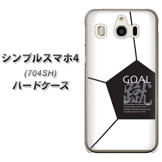SoftBank シンプルスマホ4 704SH 高画質仕上げ 背面印刷 ハードケース【IB921 サッカーボール】