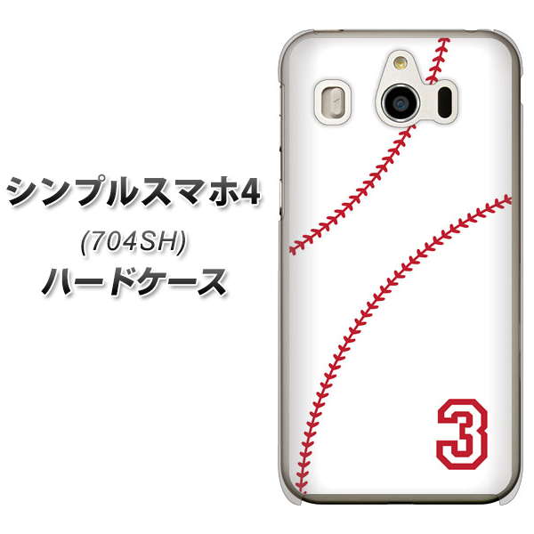 SoftBank シンプルスマホ4 704SH 高画質仕上げ 背面印刷 ハードケース【IB923 baseball_ボール】