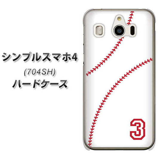 SoftBank シンプルスマホ4 704SH 高画質仕上げ 背面印刷 ハードケース【IB923 baseball_ボール】
