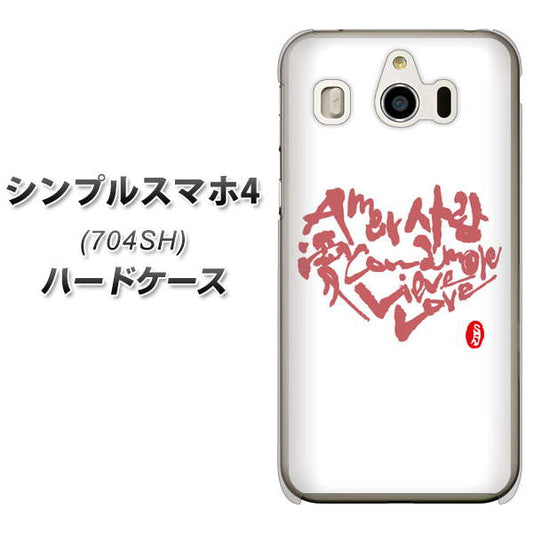 SoftBank シンプルスマホ4 704SH 高画質仕上げ 背面印刷 ハードケース【OE801 世界の言葉で「愛(ホワイト)」のデザイン筆文字(書道家作品)】