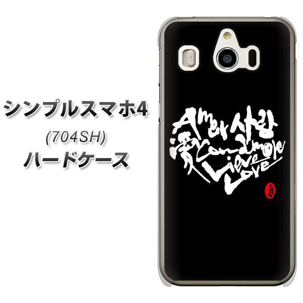 SoftBank シンプルスマホ4 704SH 高画質仕上げ 背面印刷 ハードケース【OE802 世界の言葉で「愛(ブラック)」のデザイン筆文字(書道家作品)】