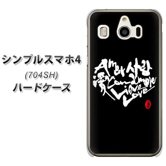 SoftBank シンプルスマホ4 704SH 高画質仕上げ 背面印刷 ハードケース【OE802 世界の言葉で「愛(ブラック)」のデザイン筆文字(書道家作品)】