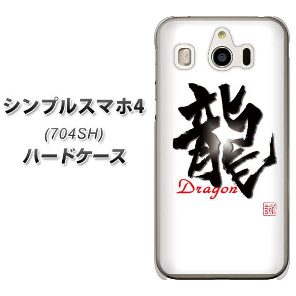 SoftBank シンプルスマホ4 704SH 高画質仕上げ 背面印刷 ハードケース【OE804 龍ノ書】