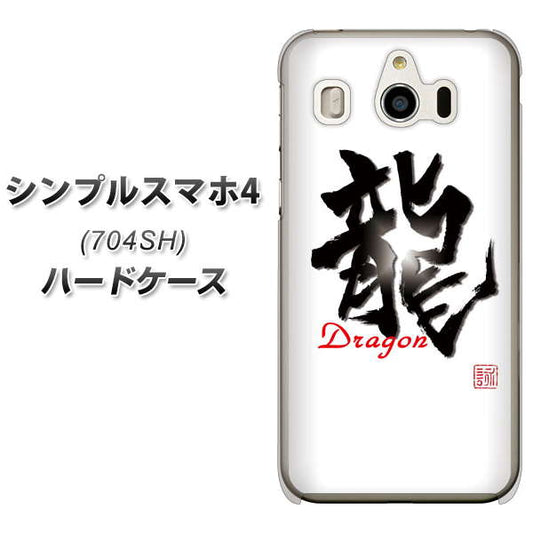 SoftBank シンプルスマホ4 704SH 高画質仕上げ 背面印刷 ハードケース【OE804 龍ノ書】