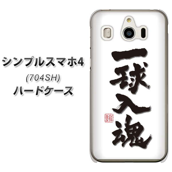 SoftBank シンプルスマホ4 704SH 高画質仕上げ 背面印刷 ハードケース【OE805 一球入魂 ホワイト】