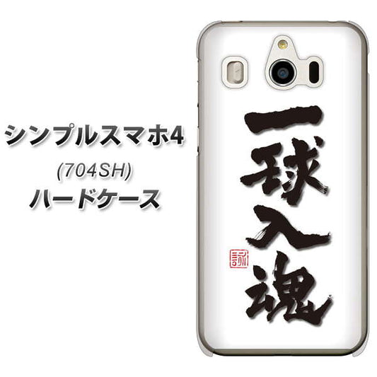 SoftBank シンプルスマホ4 704SH 高画質仕上げ 背面印刷 ハードケース【OE805 一球入魂 ホワイト】