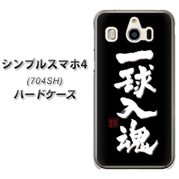 SoftBank シンプルスマホ4 704SH 高画質仕上げ 背面印刷 ハードケース【OE806 一球入魂 ブラック】