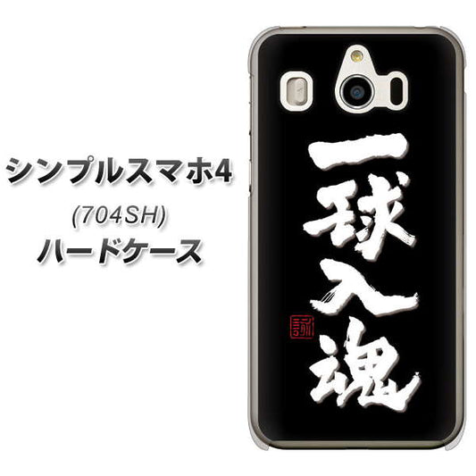 SoftBank シンプルスマホ4 704SH 高画質仕上げ 背面印刷 ハードケース【OE806 一球入魂 ブラック】