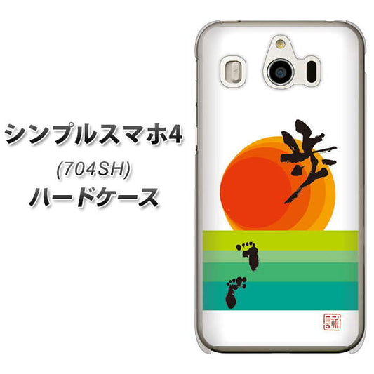 SoftBank シンプルスマホ4 704SH 高画質仕上げ 背面印刷 ハードケース【OE809 歩ム】