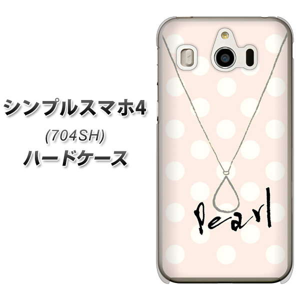 SoftBank シンプルスマホ4 704SH 高画質仕上げ 背面印刷 ハードケース【OE815 6月パール】