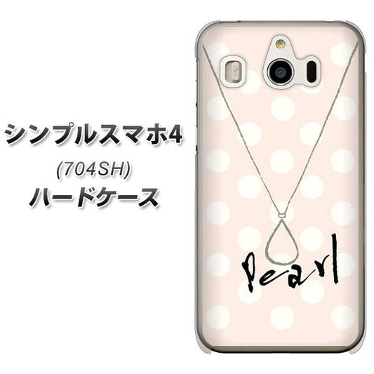 SoftBank シンプルスマホ4 704SH 高画質仕上げ 背面印刷 ハードケース【OE815 6月パール】