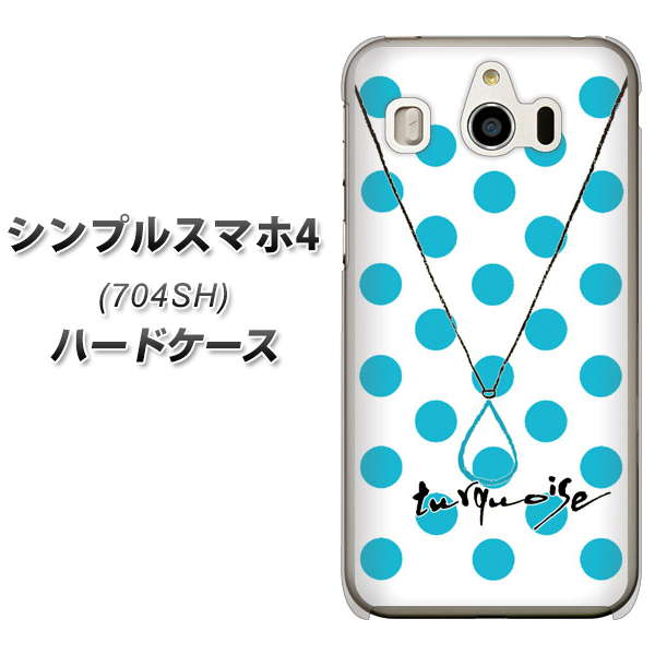 SoftBank シンプルスマホ4 704SH 高画質仕上げ 背面印刷 ハードケース【OE821 12月ターコイズ】