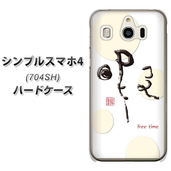 SoftBank シンプルスマホ4 704SH 高画質仕上げ 背面印刷 ハードケース【OE822 暇】