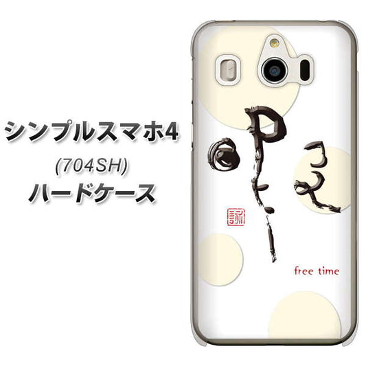 SoftBank シンプルスマホ4 704SH 高画質仕上げ 背面印刷 ハードケース【OE822 暇】