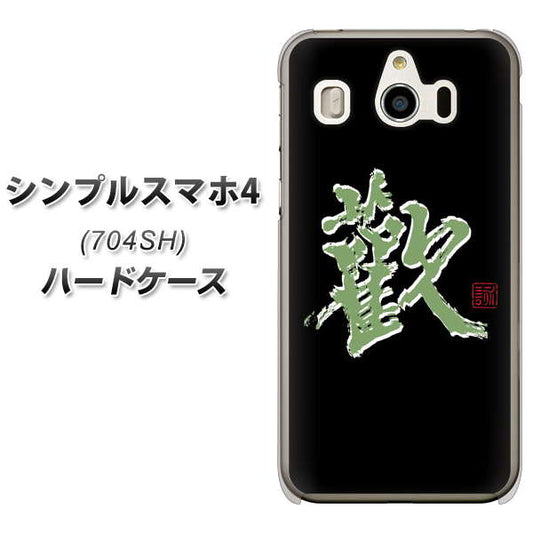 SoftBank シンプルスマホ4 704SH 高画質仕上げ 背面印刷 ハードケース【OE823 歓】