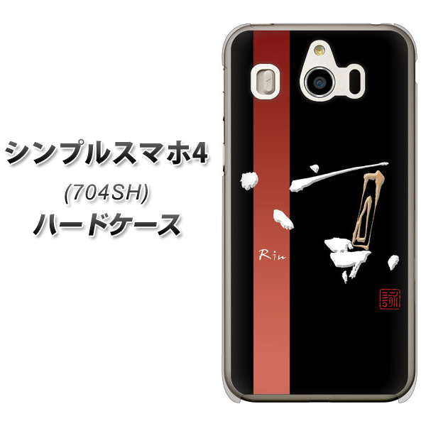 SoftBank シンプルスマホ4 704SH 高画質仕上げ 背面印刷 ハードケース【OE824 凛 ブラック】